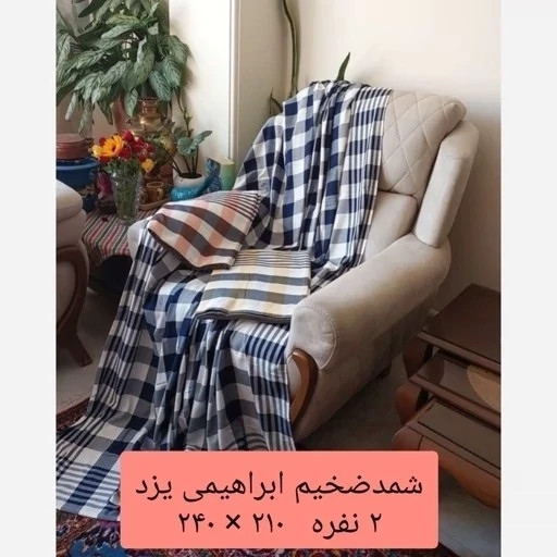 شمد یزدی ضخیم ابراهیمی سایز 200 در 240 روتختی دونفره ملحفه روانداز نخی
