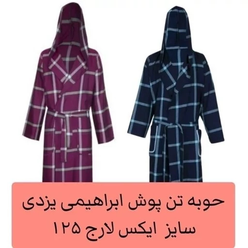 حوله تن پوش ابراهیمی سایز ایکس لارج 125 یزدی حوله حمام پالتویی نخی جنس 100 درصد نخ حوله