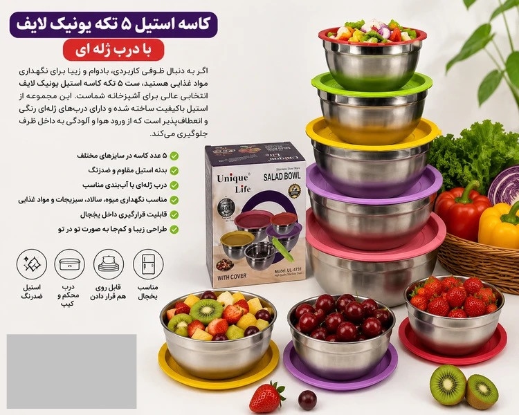 کاسه استیل ۵ تکه یونیک لایف با درب ژله‌ای